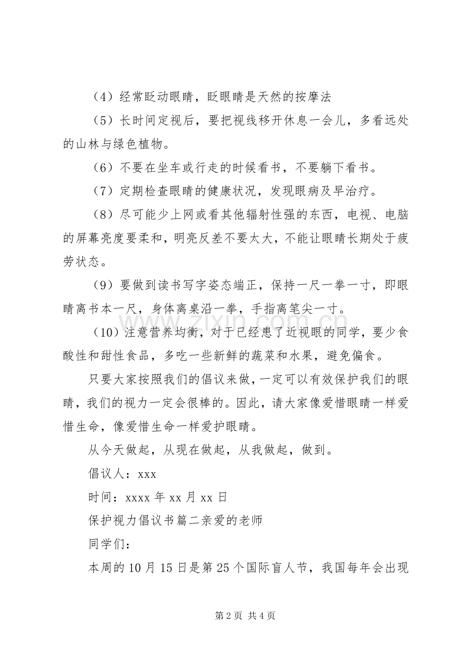 保护视力的倡议书格式范文.docx_第2页