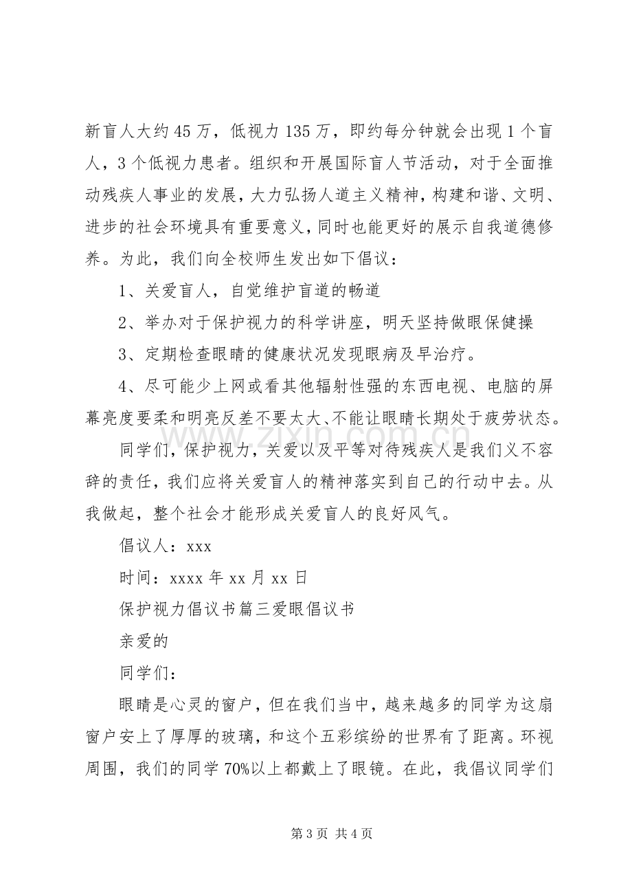 保护视力的倡议书格式范文.docx_第3页