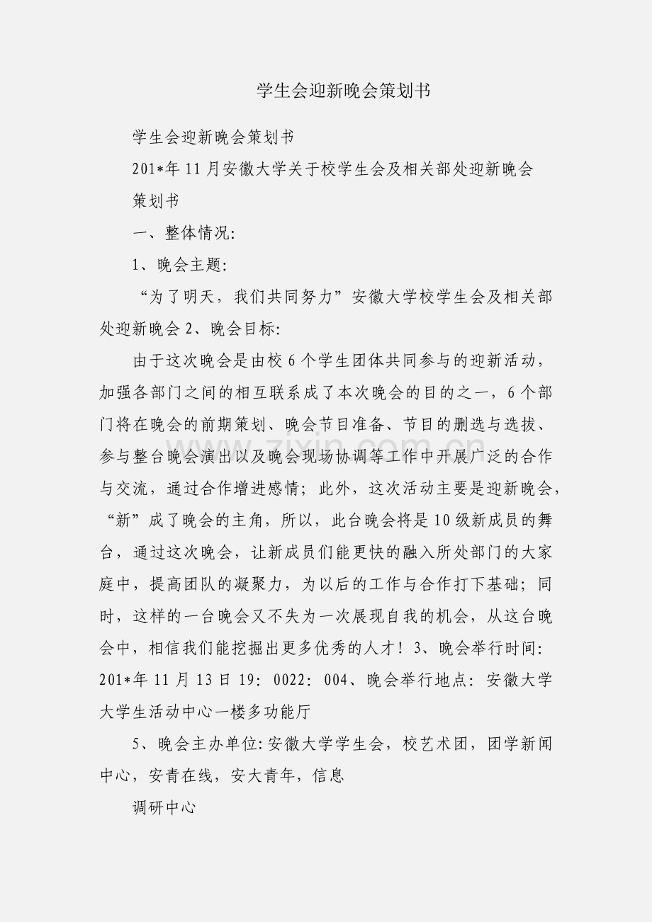 学生会迎新晚会策划书.docx_第1页