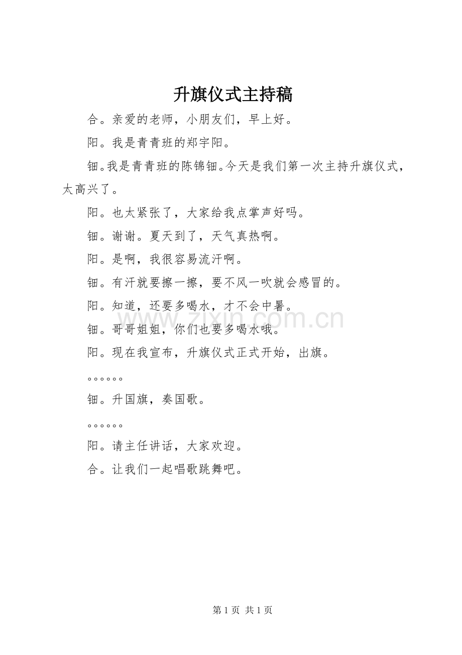 升旗仪式主持稿.docx_第1页