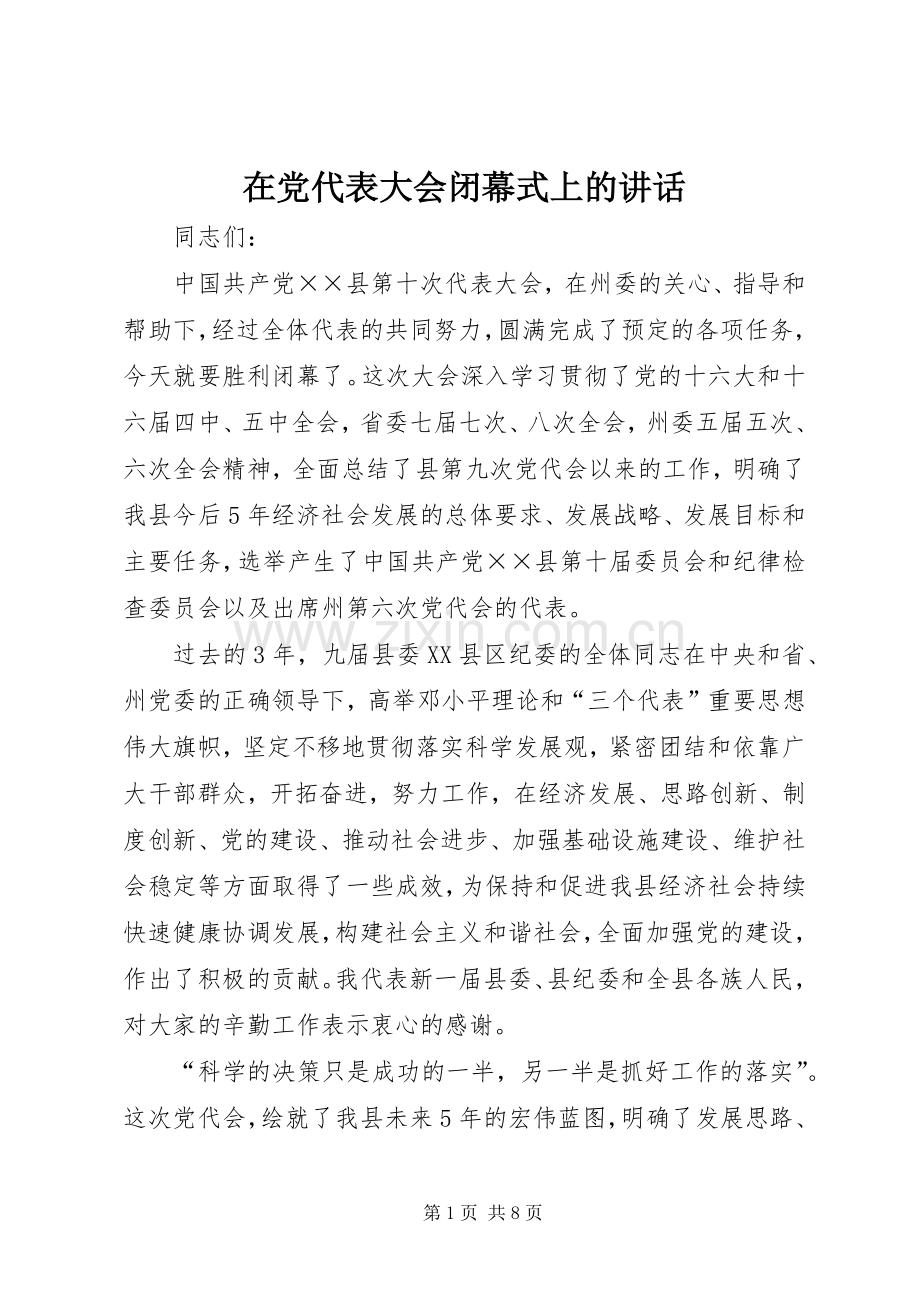 在党代表大会闭幕式上的讲话.docx_第1页