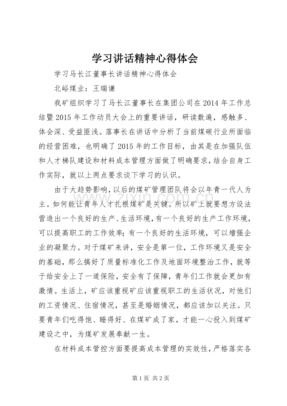 学习讲话精神心得体会_2.docx_第1页