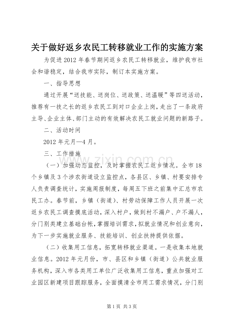 关于做好返乡农民工转移就业工作的方案 (2).docx_第1页