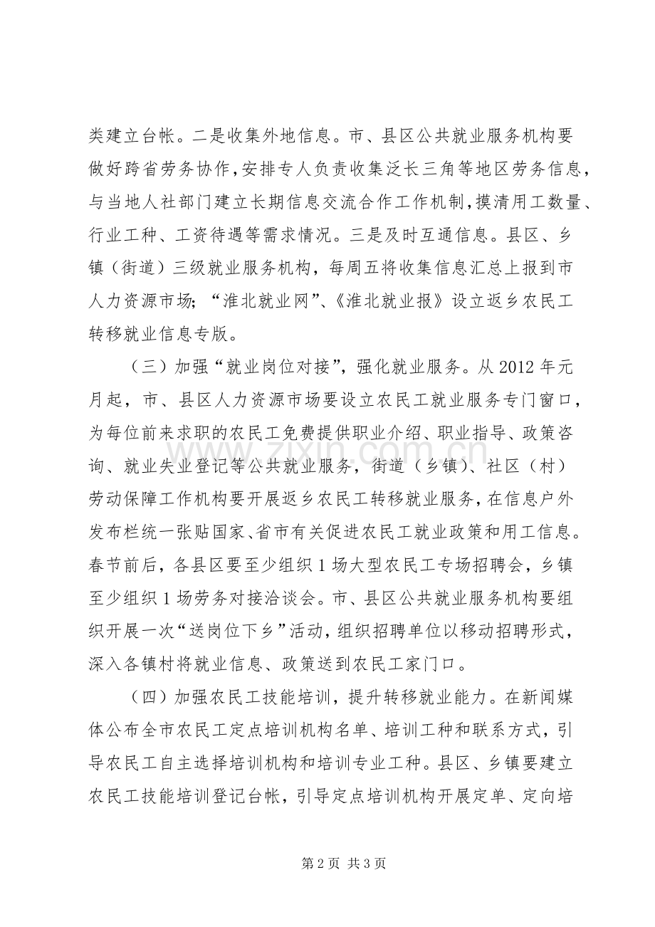 关于做好返乡农民工转移就业工作的方案 (2).docx_第2页