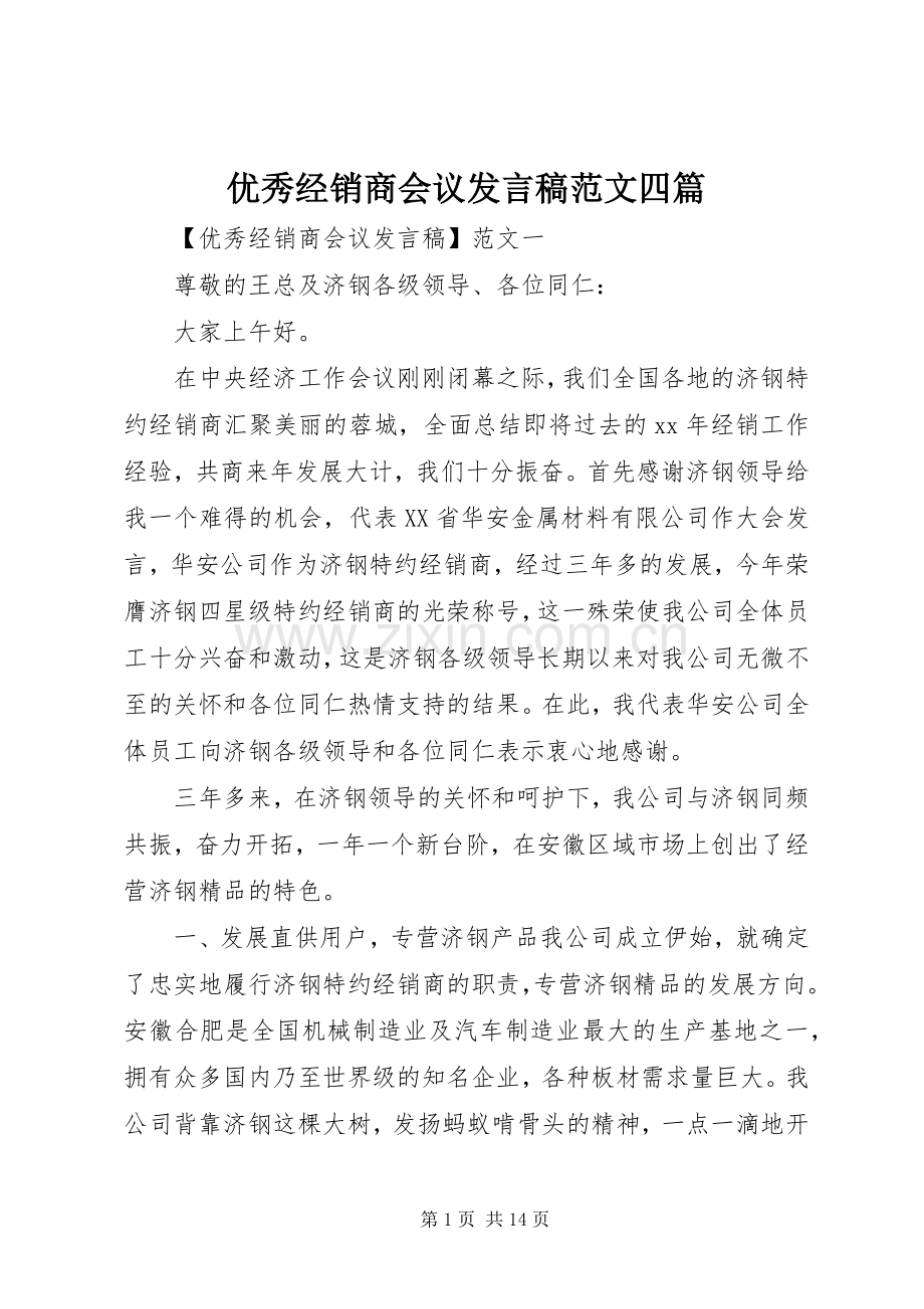 优秀经销商会议发言稿范文四篇.docx_第1页