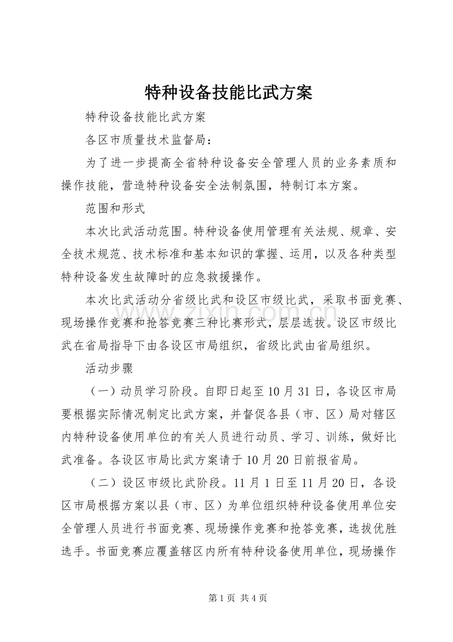 特种设备技能比武实施方案.docx_第1页