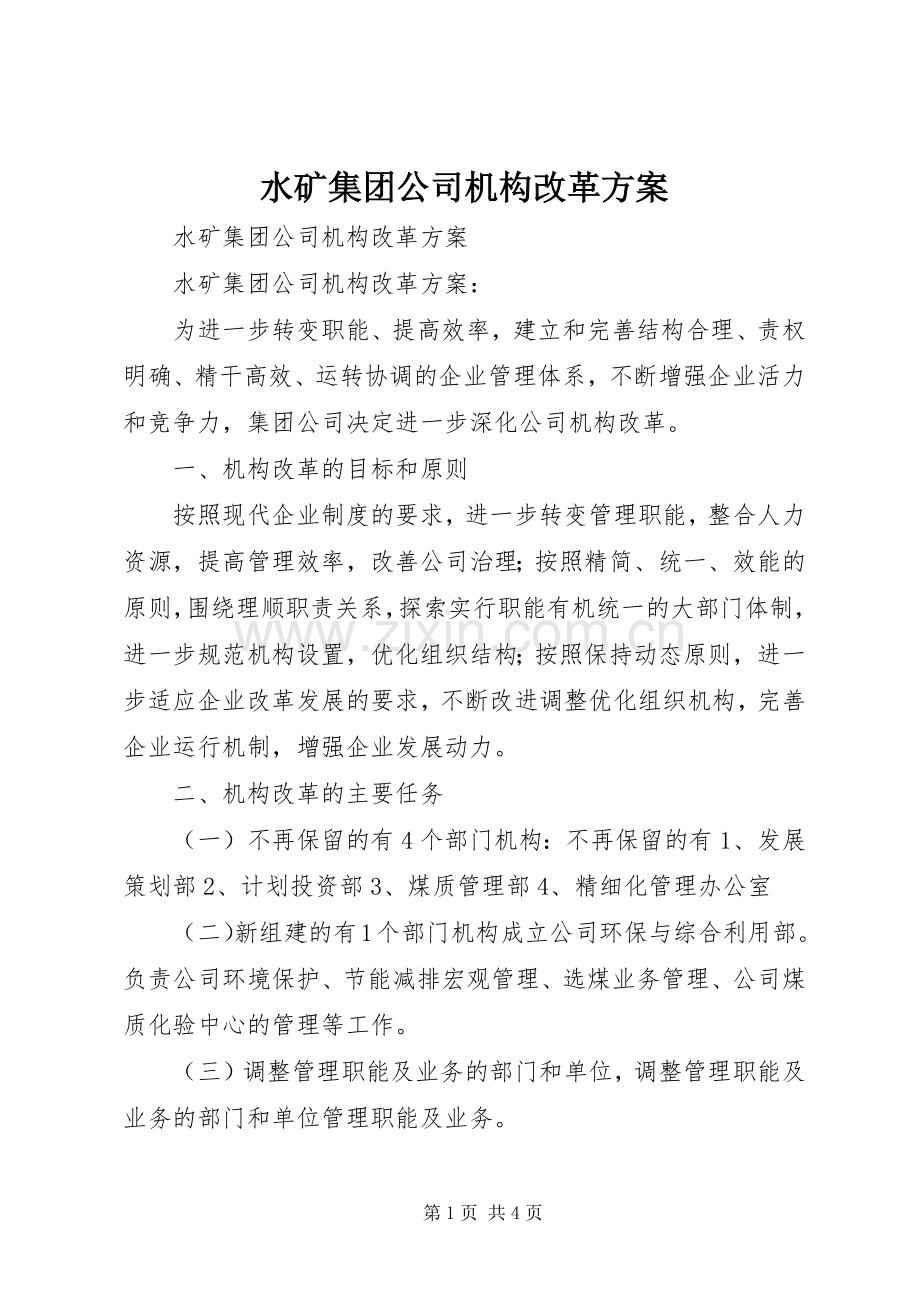 水矿集团公司机构改革实施方案.docx_第1页