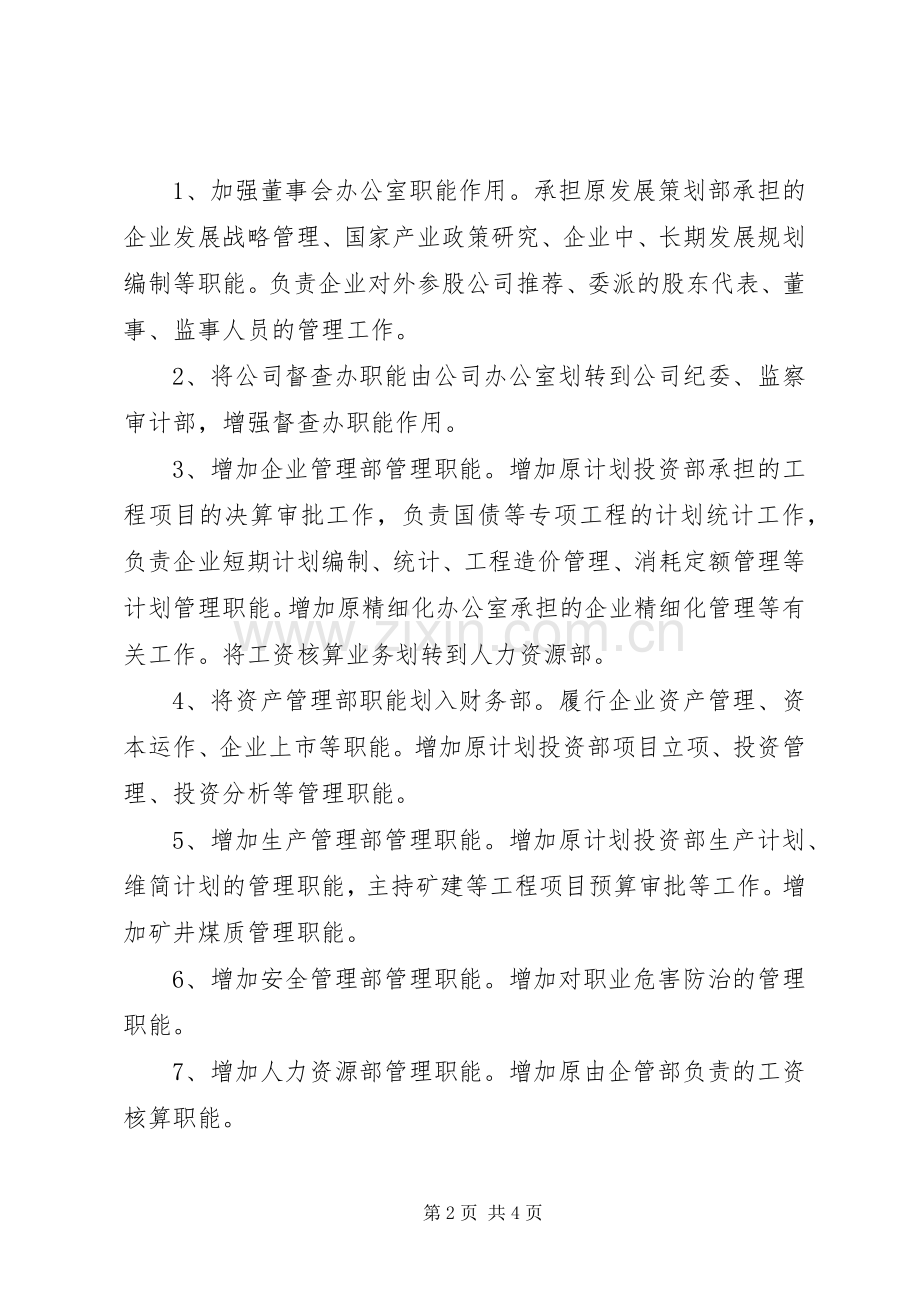 水矿集团公司机构改革实施方案.docx_第2页