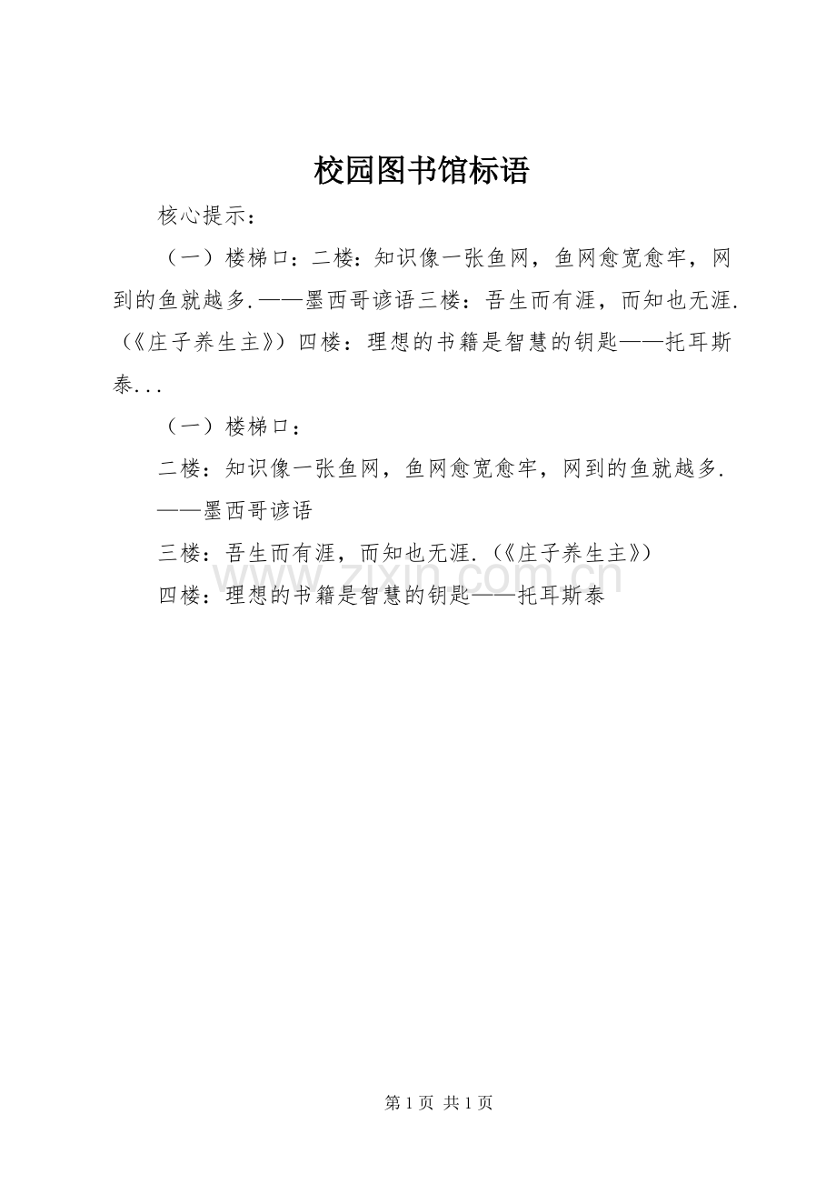 校园图书馆标语.docx_第1页