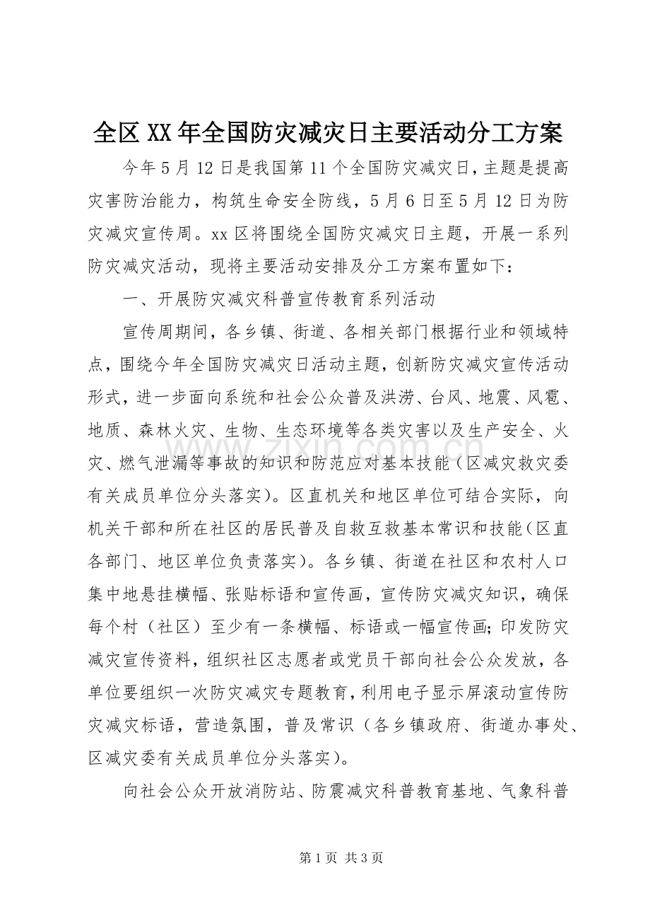 全区XX年全国防灾减灾日主要活动分工实施方案.docx_第1页