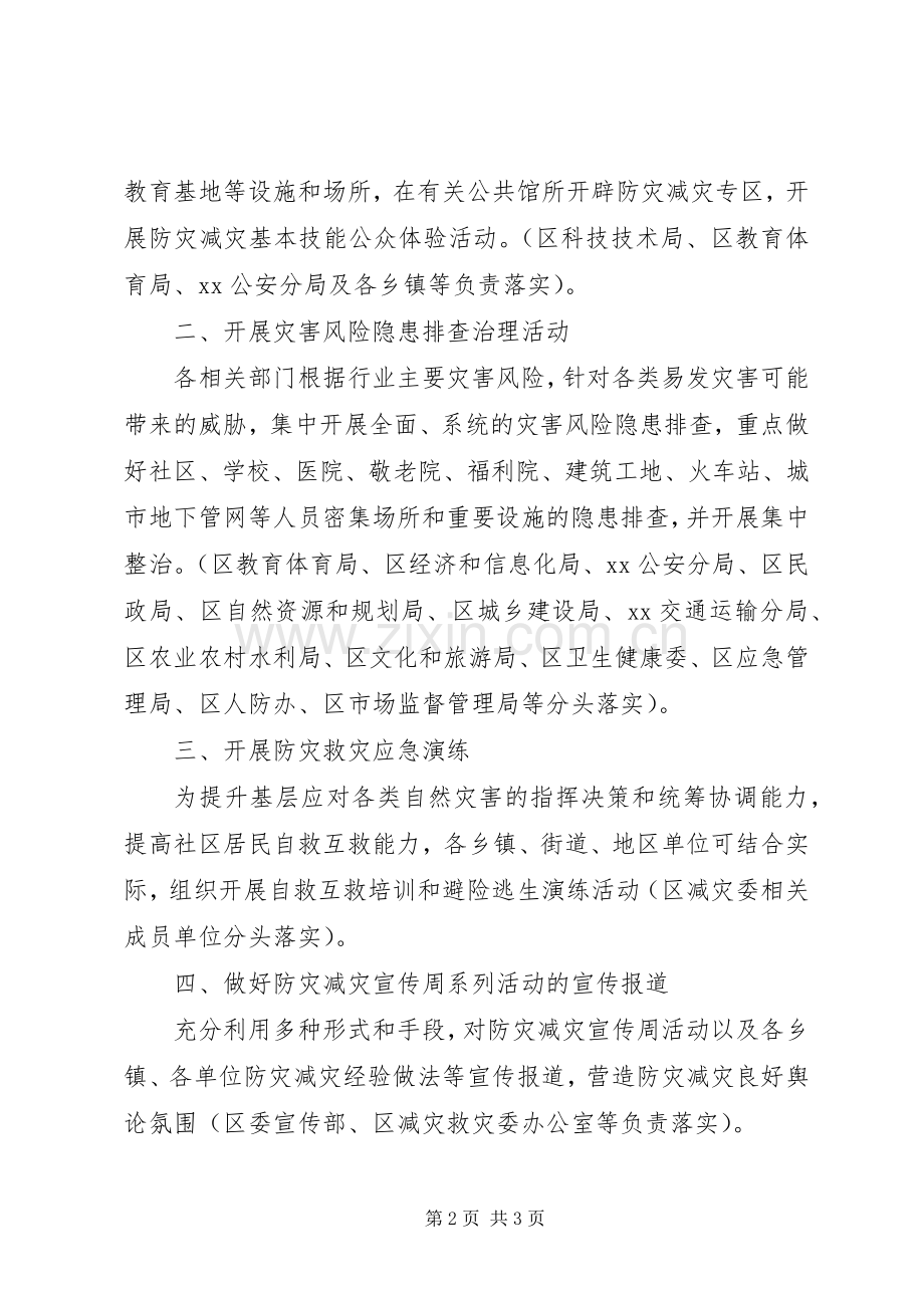 全区XX年全国防灾减灾日主要活动分工实施方案.docx_第2页