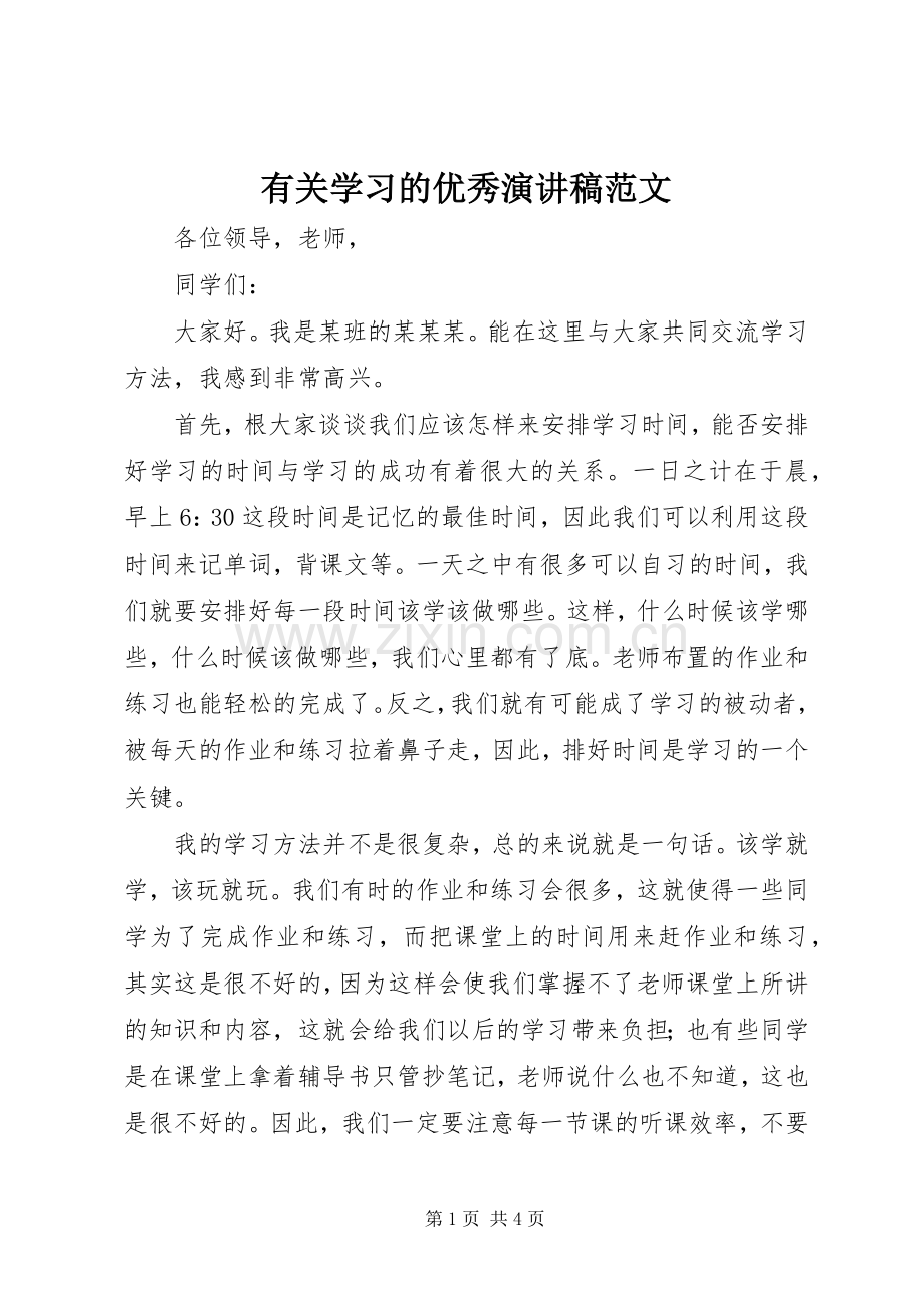 有关学习的优秀演讲稿范文.docx_第1页