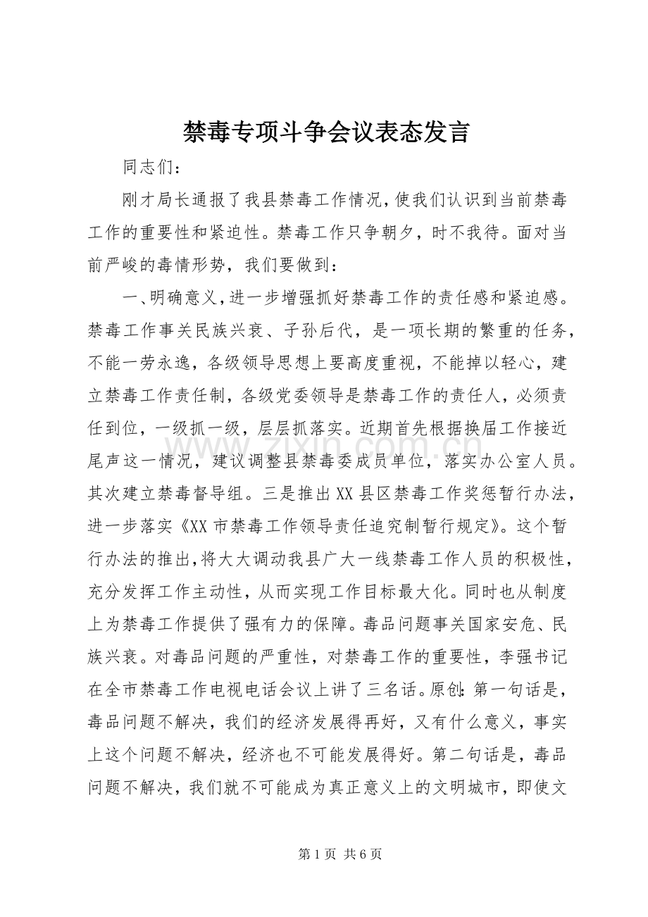 禁毒专项斗争会议表态发言.docx_第1页