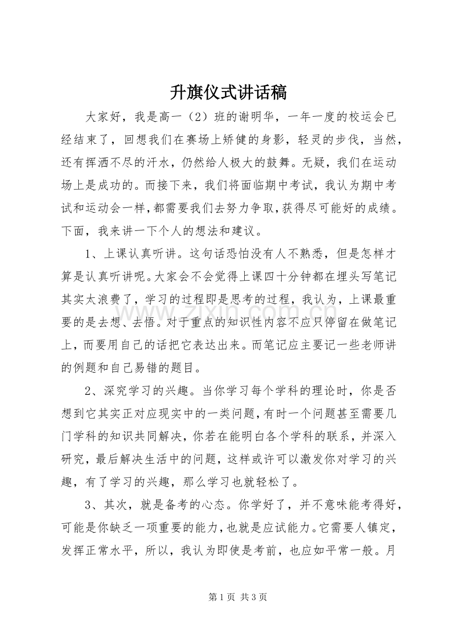 升旗仪式讲话稿.docx_第1页