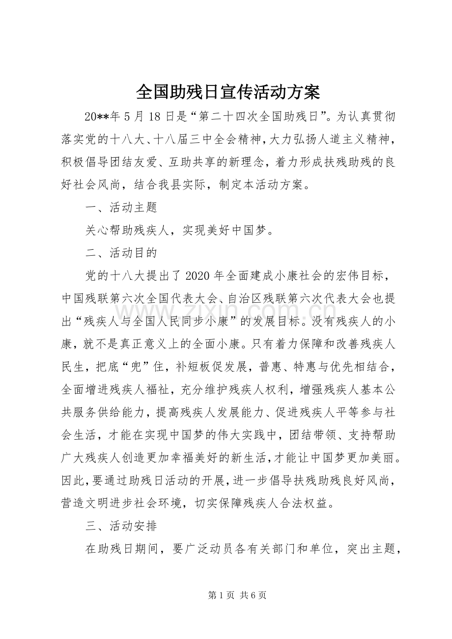 全国助残日宣传活动实施方案.docx_第1页