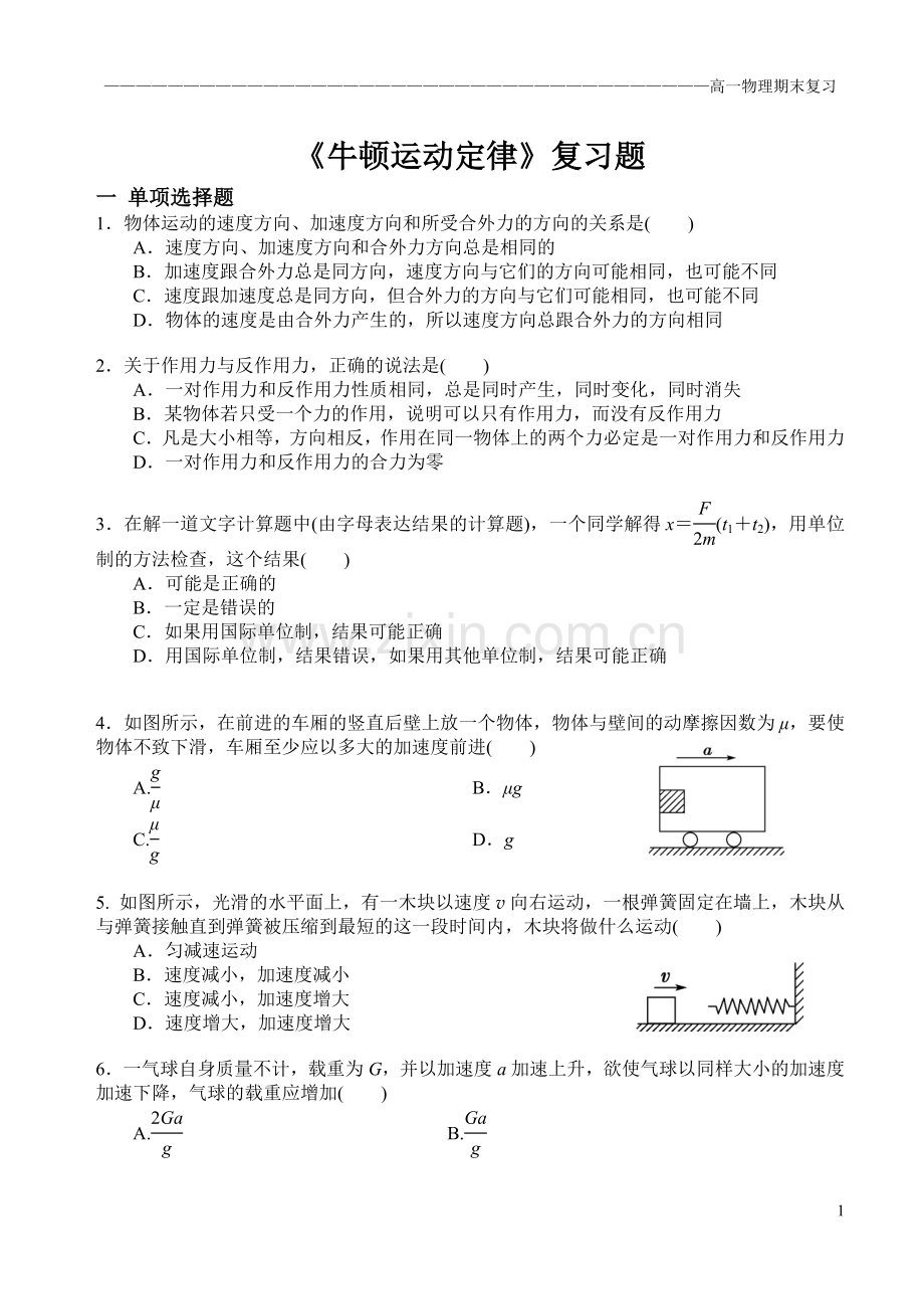 《牛顿运动定律》复习题.doc_第1页