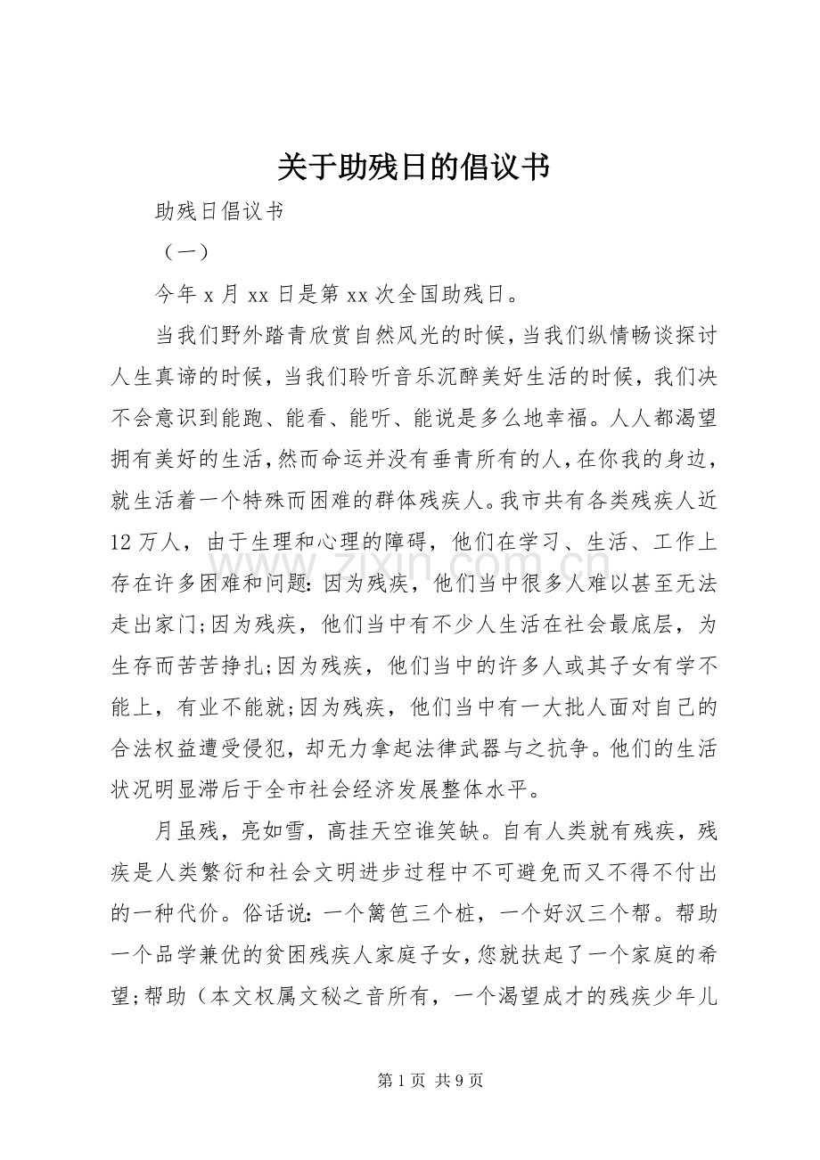 关于助残日的倡议书.docx_第1页