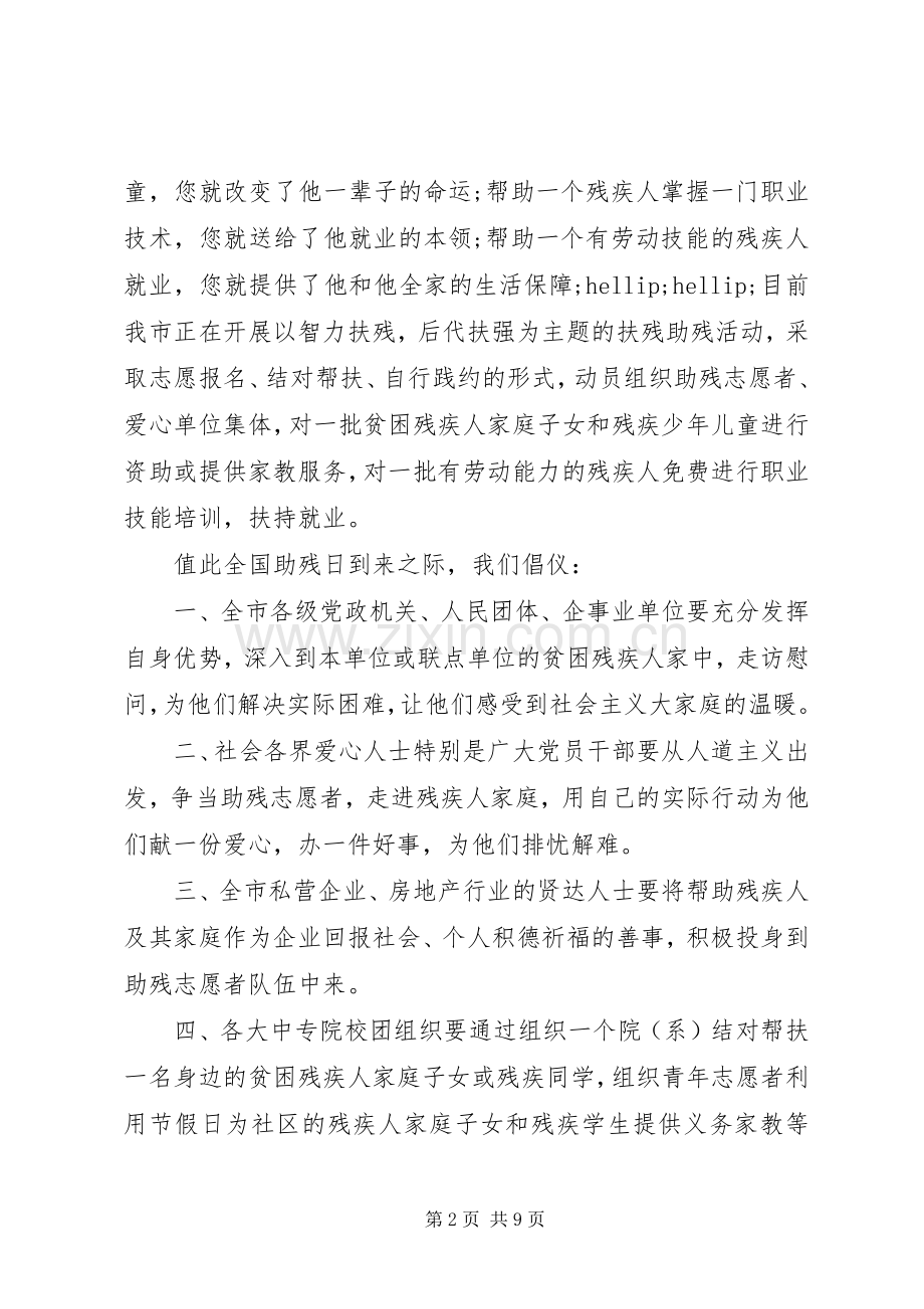 关于助残日的倡议书.docx_第2页