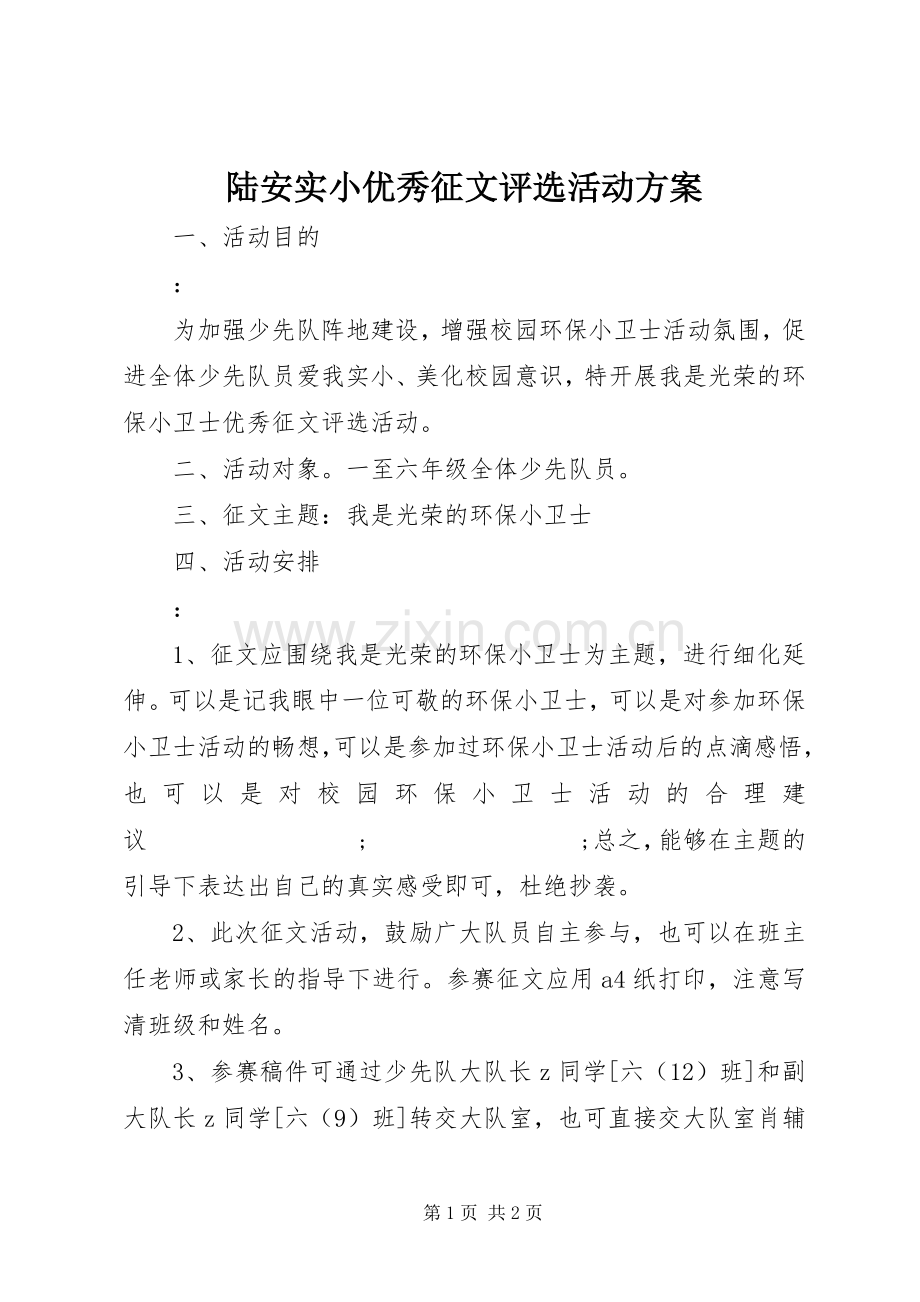 陆安实小优秀征文评选活动实施方案.docx_第1页