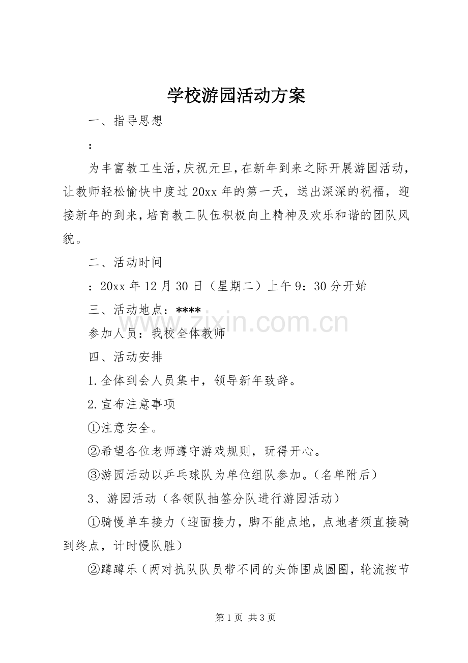 学校游园活动实施方案.docx_第1页