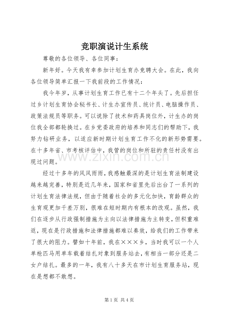 竞职演说稿计生系统).docx_第1页