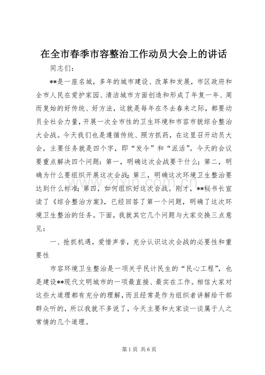 在全市春季市容整治工作动员大会上的讲话.docx_第1页