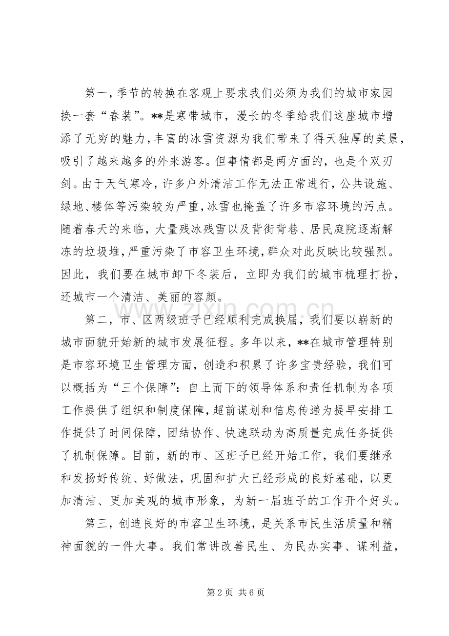 在全市春季市容整治工作动员大会上的讲话.docx_第2页