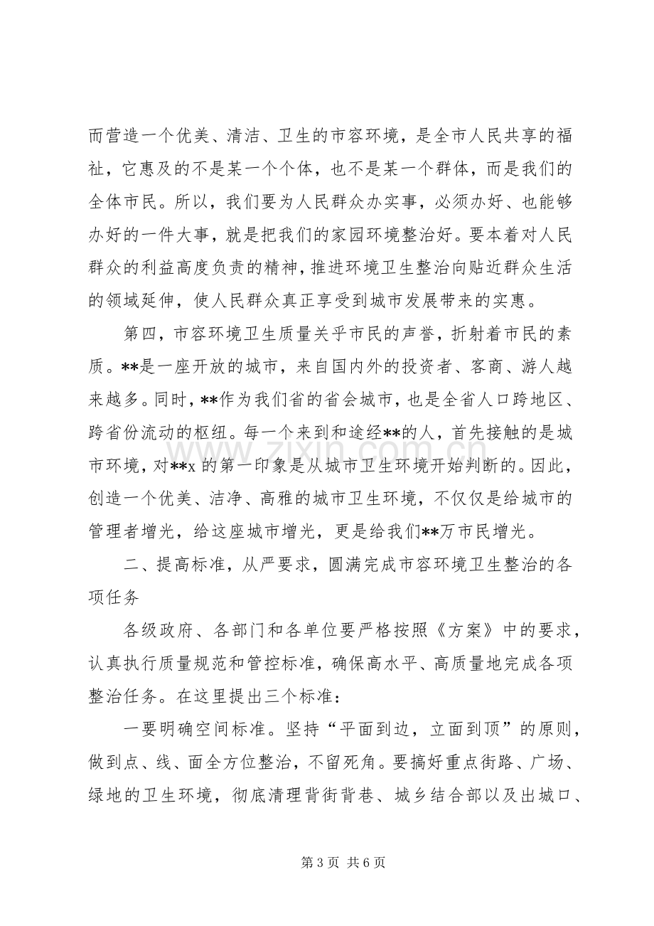 在全市春季市容整治工作动员大会上的讲话.docx_第3页