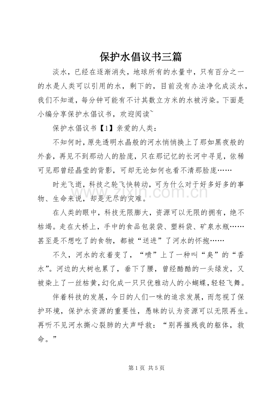 保护水倡议书三篇.docx_第1页