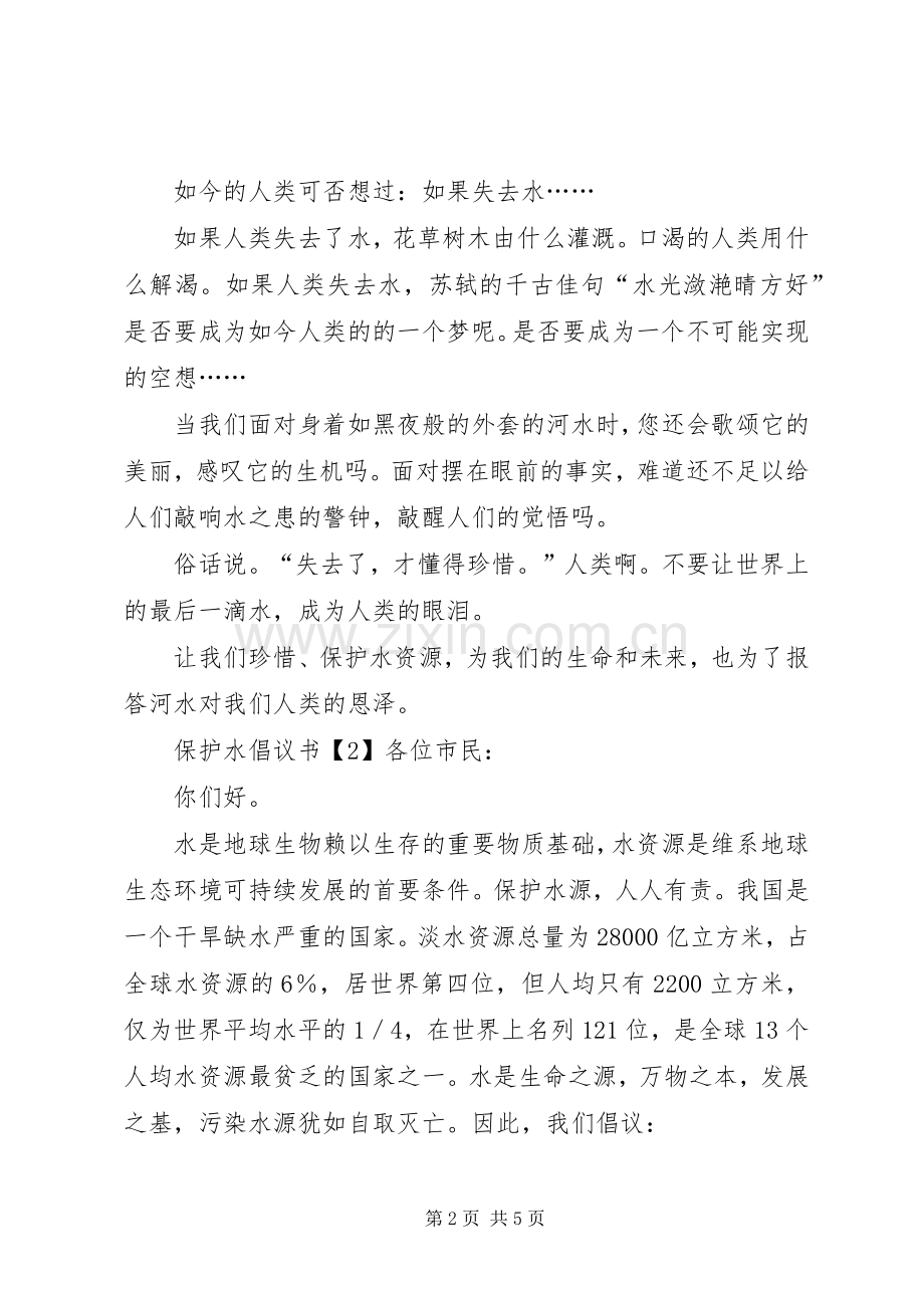 保护水倡议书三篇.docx_第2页