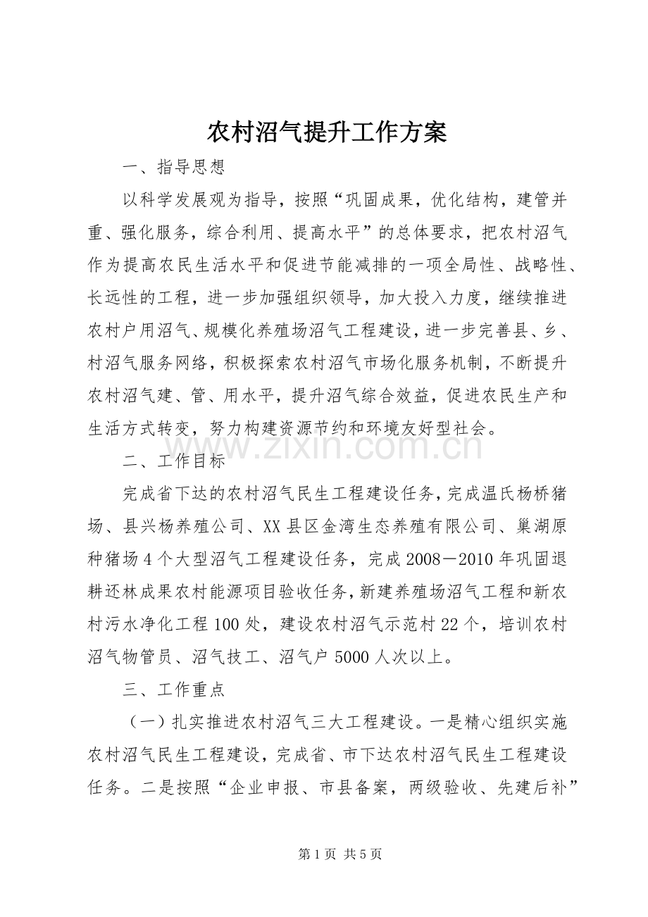 农村沼气提升工作实施方案.docx_第1页