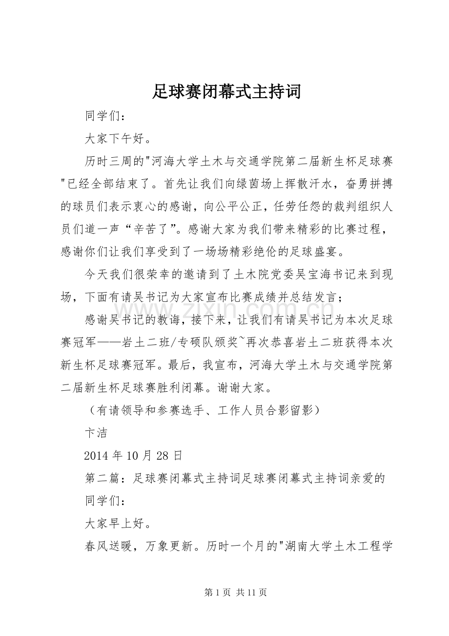 足球赛闭幕式主持词.docx_第1页