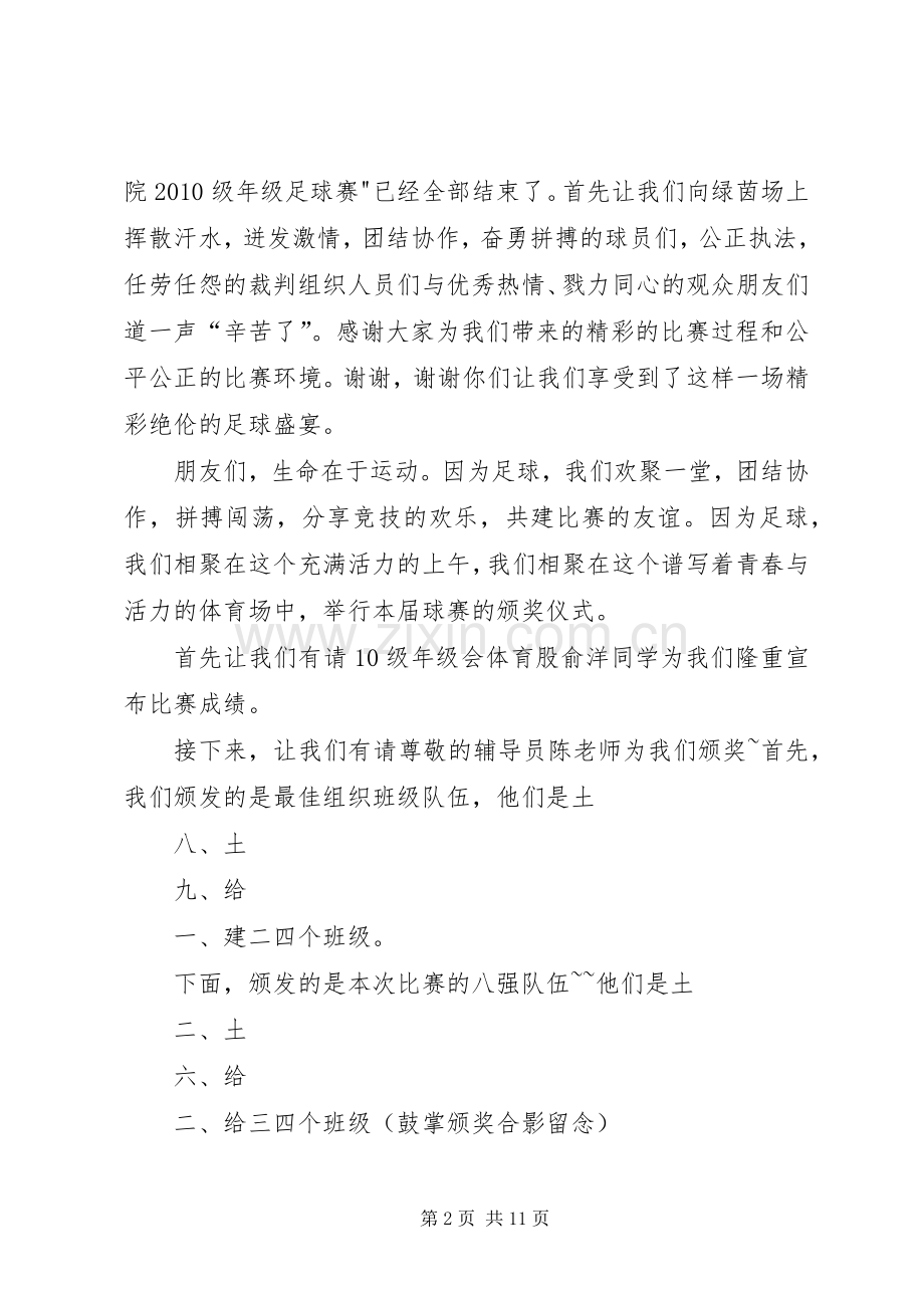 足球赛闭幕式主持词.docx_第2页