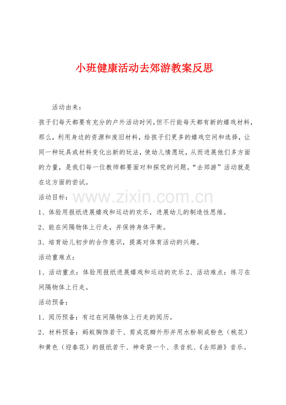 小班健康活动去郊游教案反思.docx_第1页