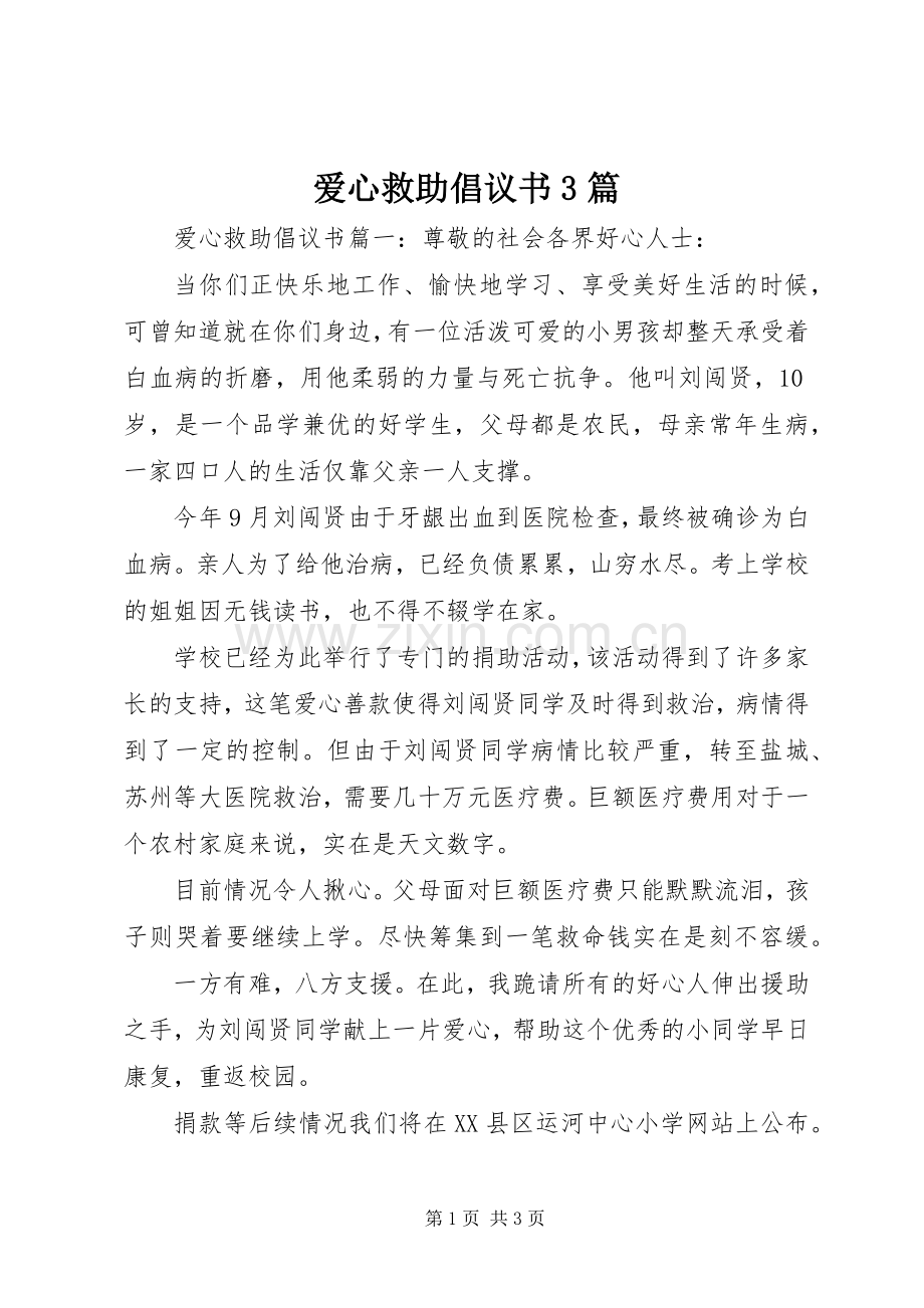 爱心救助倡议书3篇.docx_第1页