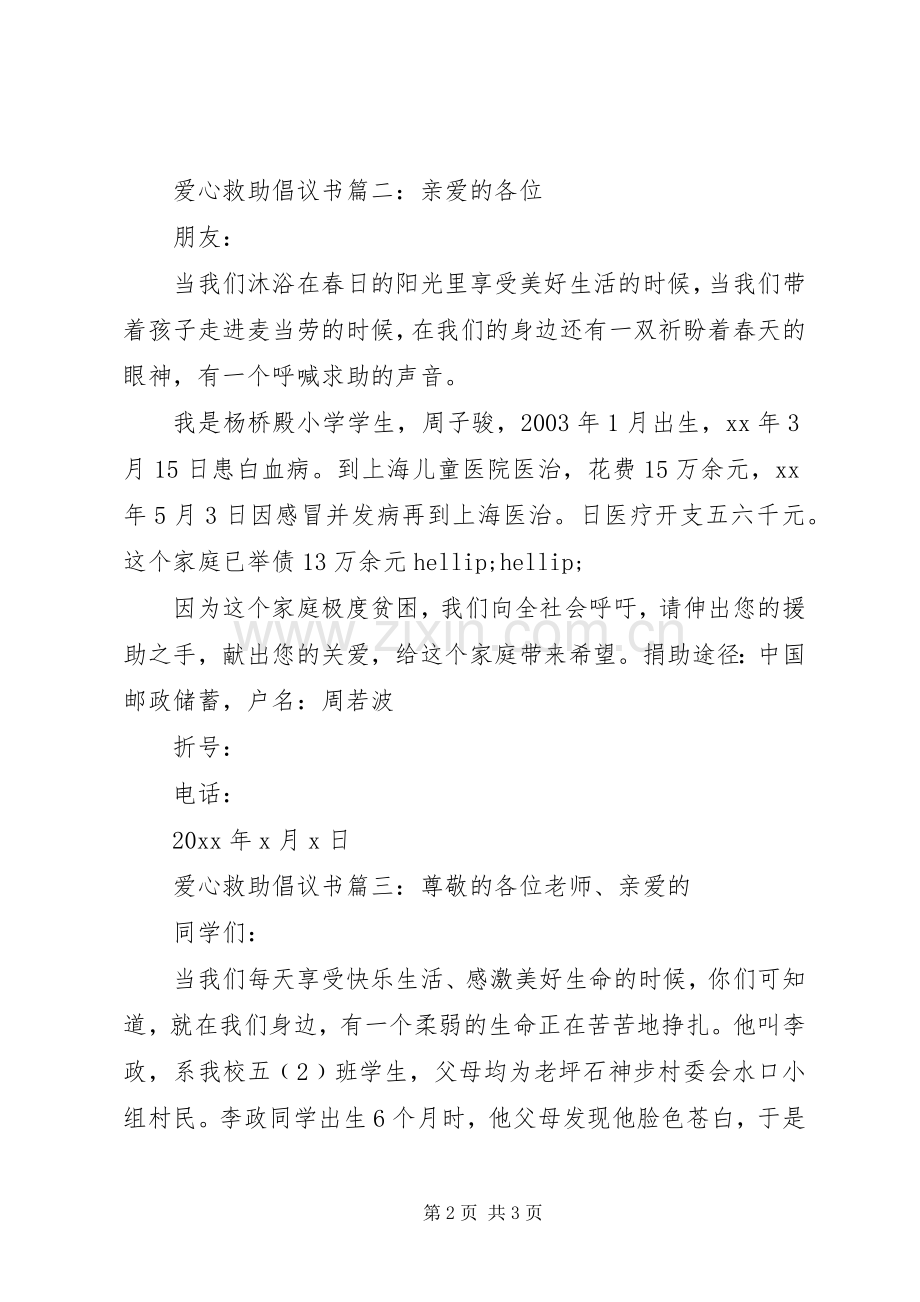 爱心救助倡议书3篇.docx_第2页