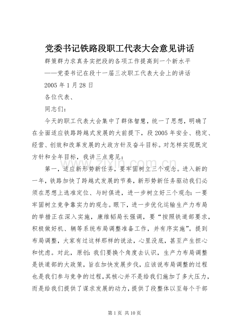 党委书记铁路段职工代表大会意见讲话.docx_第1页