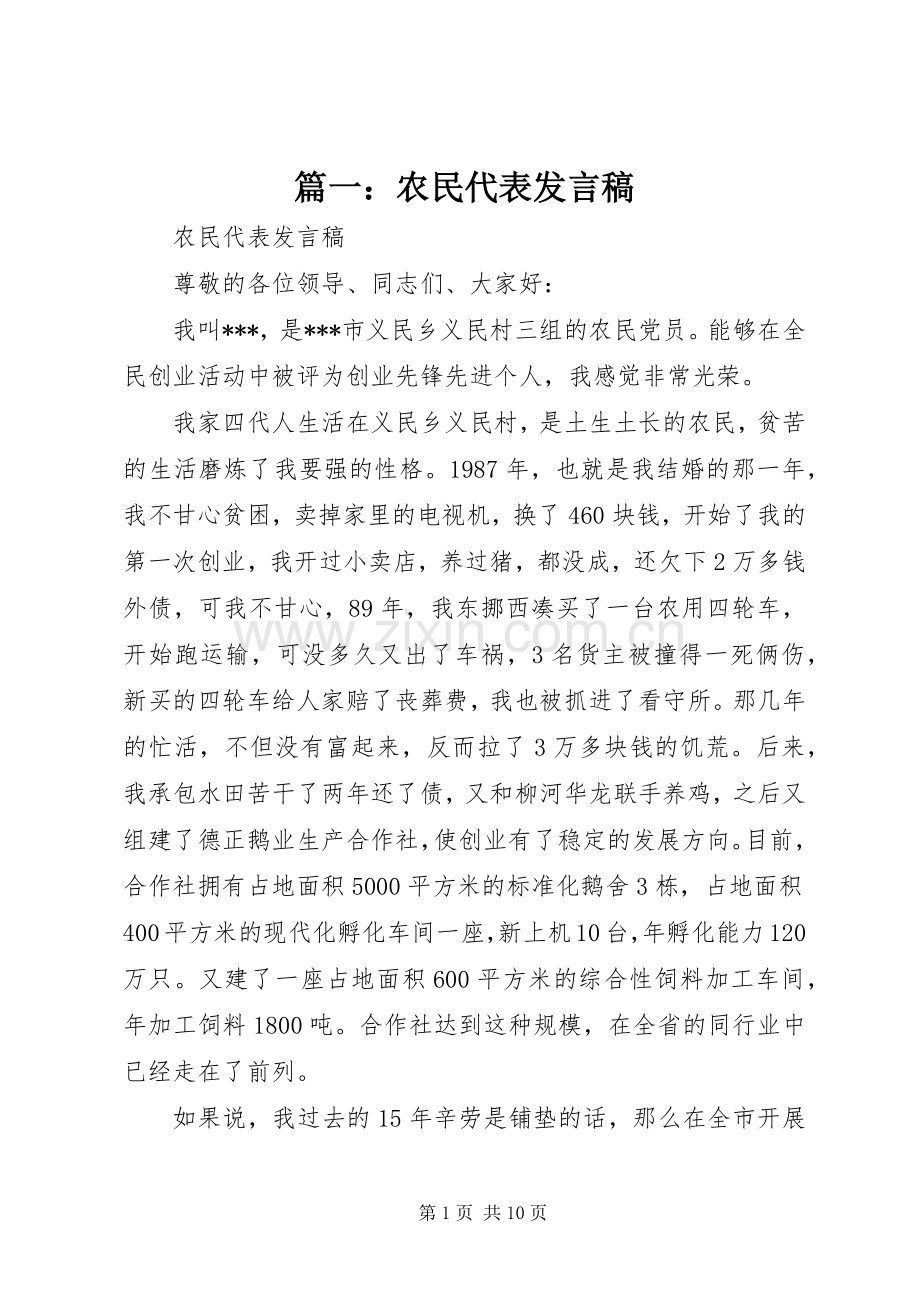 篇一：农民代表发言稿.docx_第1页