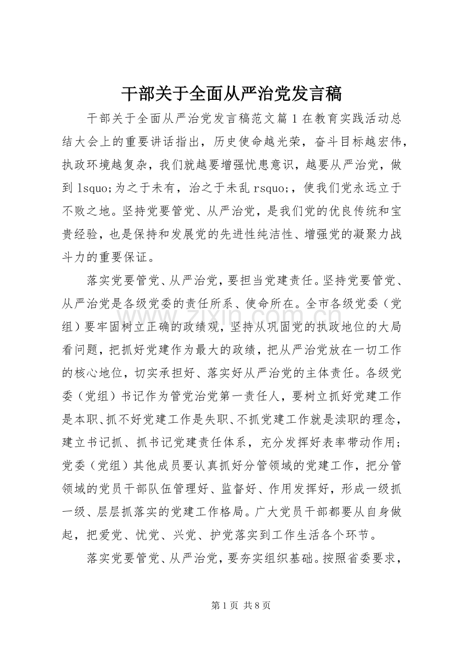 干部关于全面从严治党发言.docx_第1页