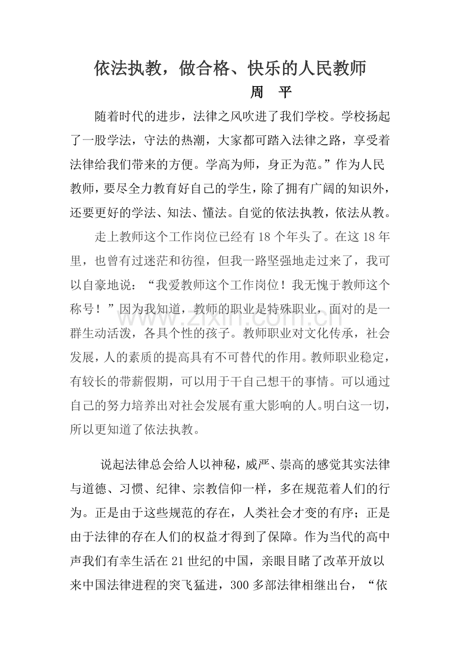 依法执教做一名合格快乐的教师.doc_第1页