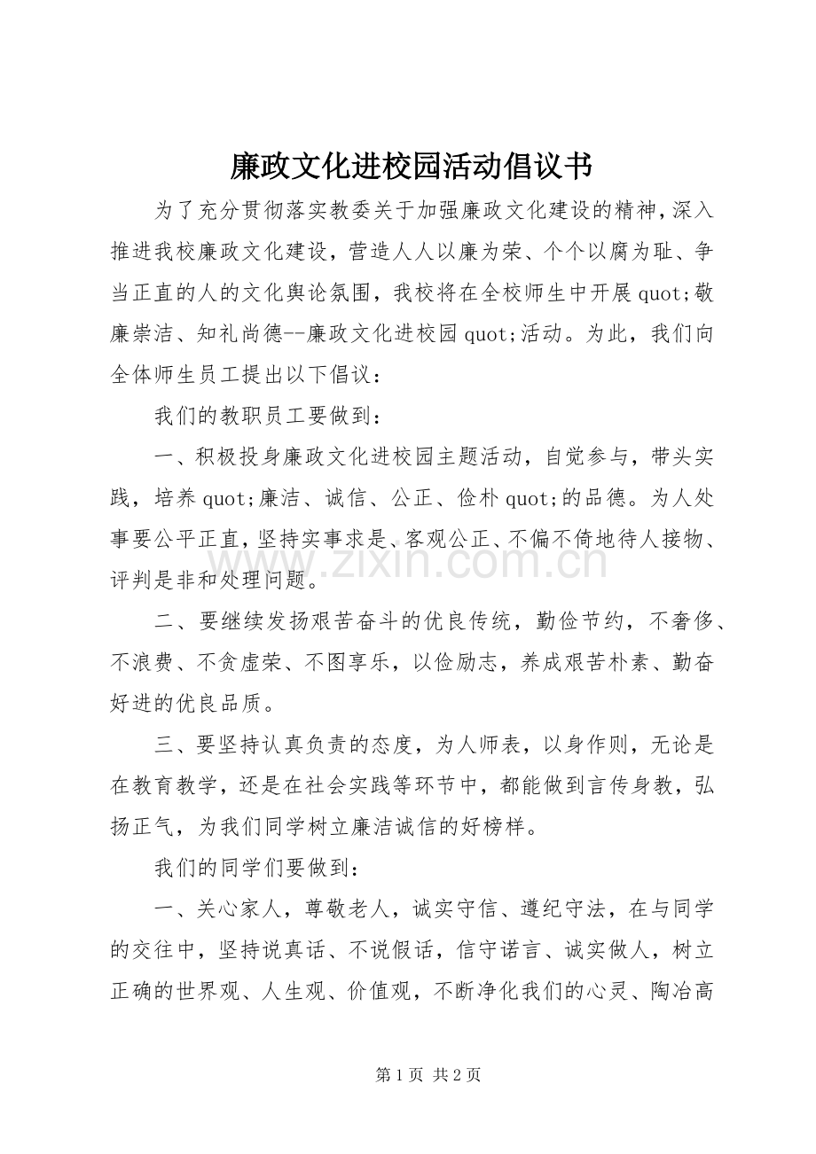 廉政文化进校园活动倡议书.docx_第1页