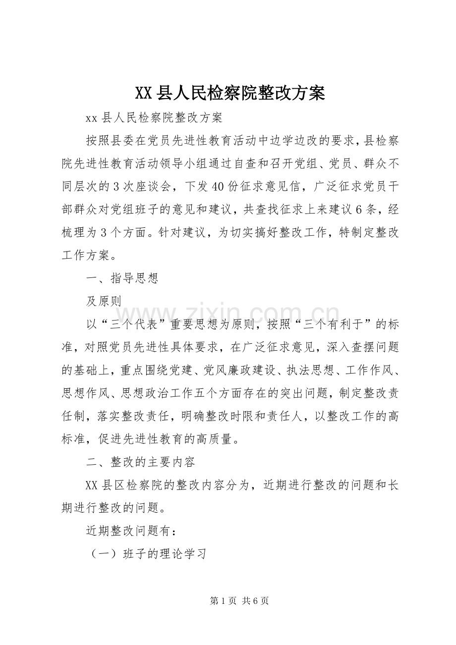 XX县人民检察院整改实施方案.docx_第1页