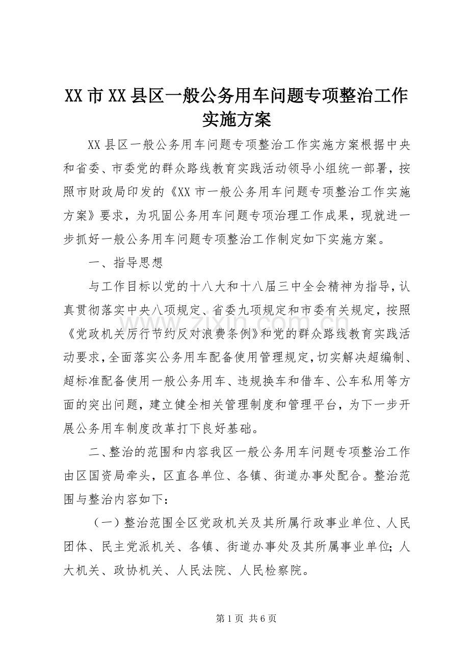 XX市XX县区一般公务用车问题专项整治工作方案.docx_第1页