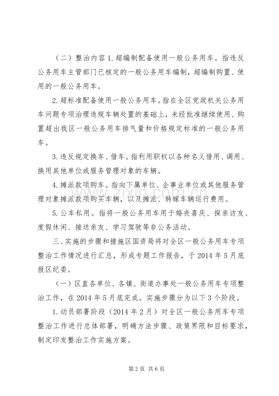 XX市XX县区一般公务用车问题专项整治工作方案.docx_第2页