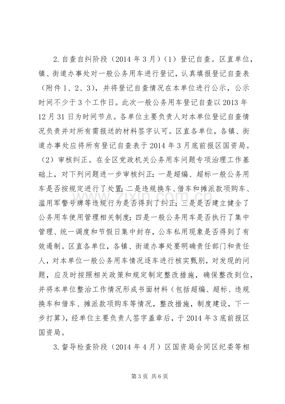 XX市XX县区一般公务用车问题专项整治工作方案.docx_第3页