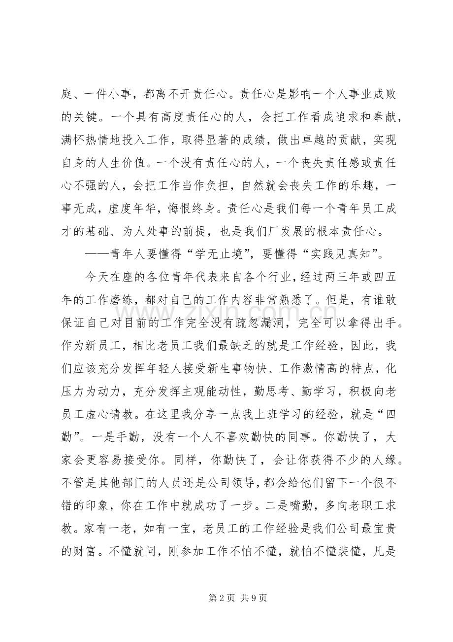 新青年新担当主题发言材料三篇（企业）.docx_第2页