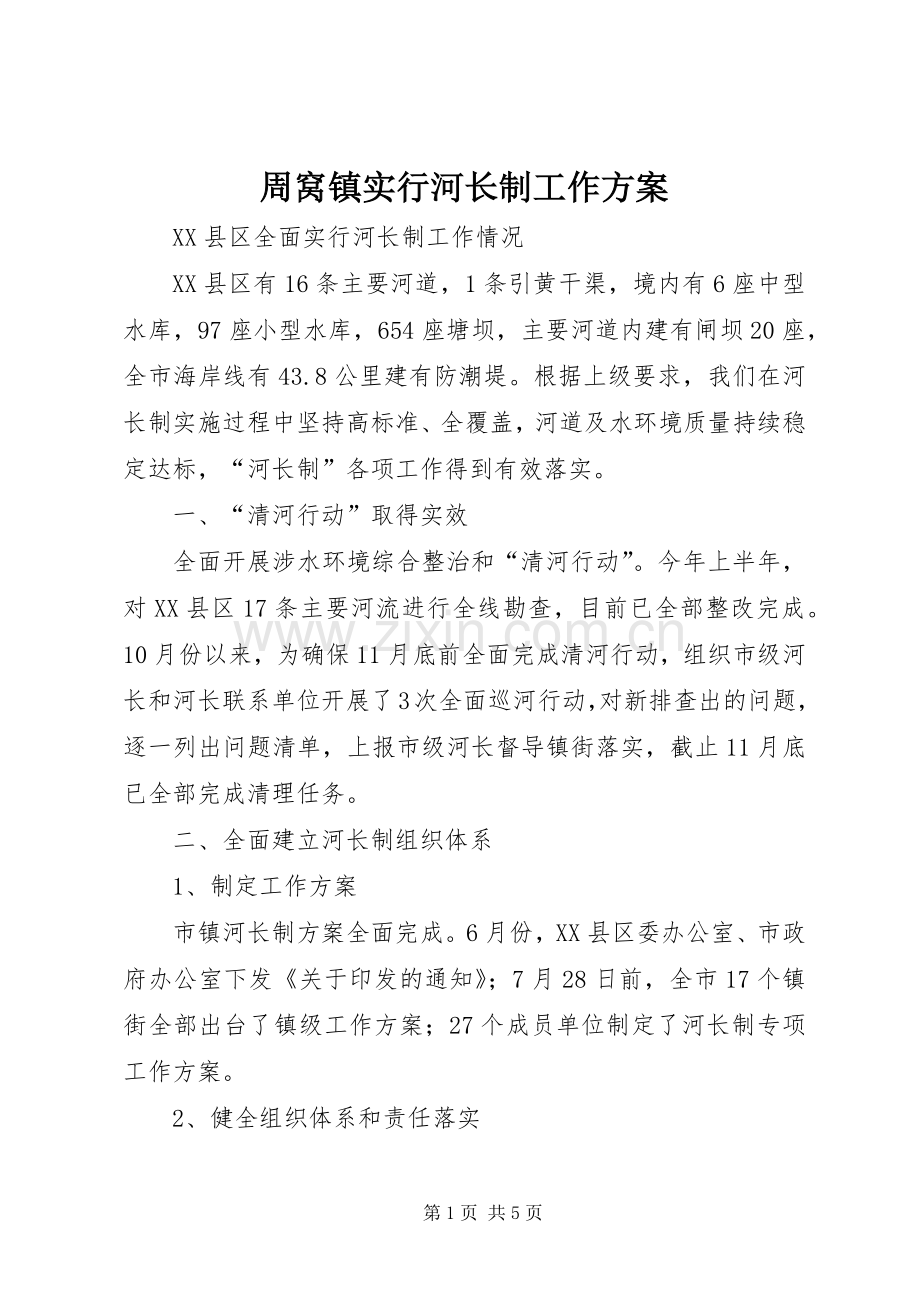 周窝镇实行河长制工作实施方案 .docx_第1页