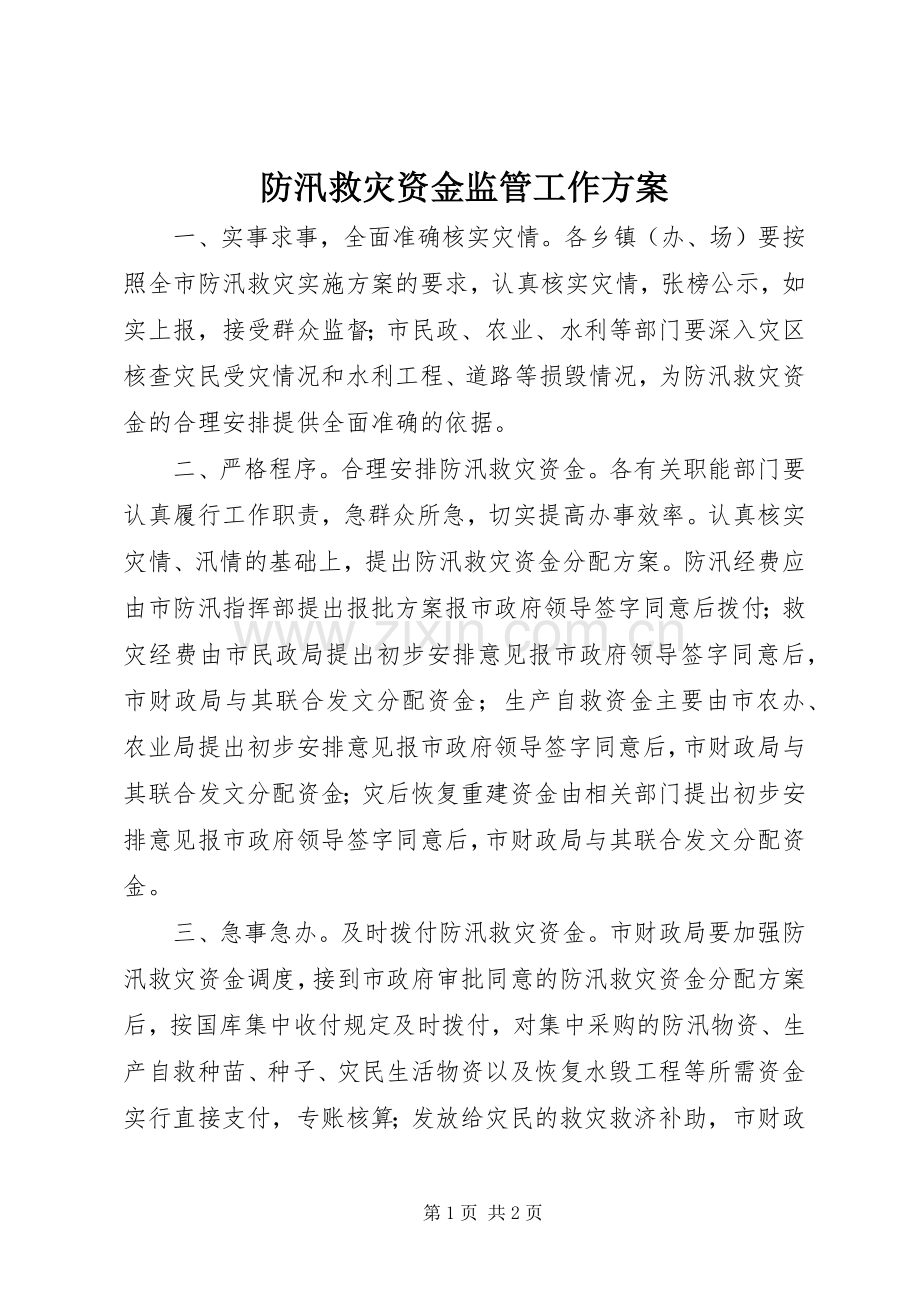 防汛救灾资金监管工作实施方案.docx_第1页