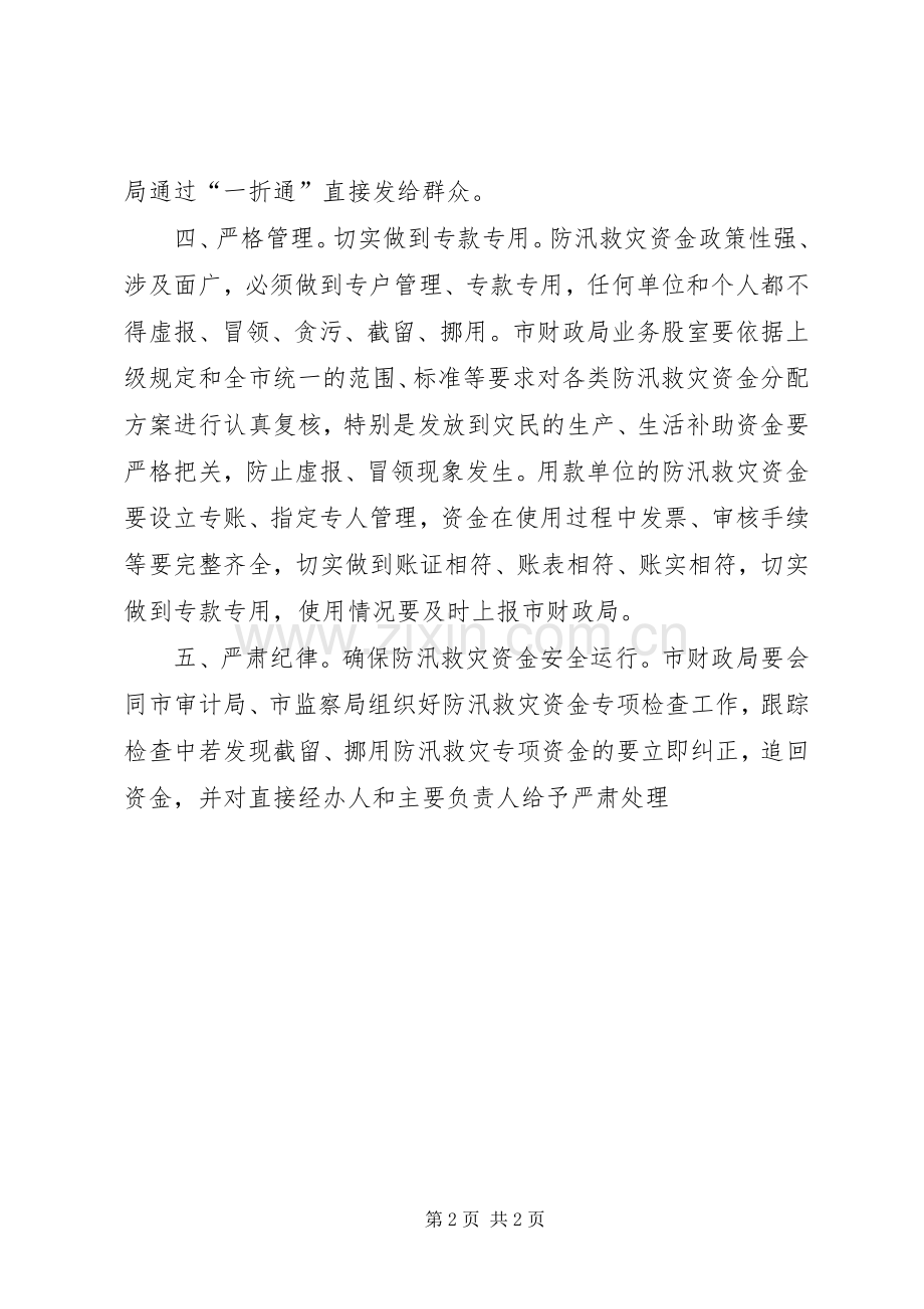 防汛救灾资金监管工作实施方案.docx_第2页