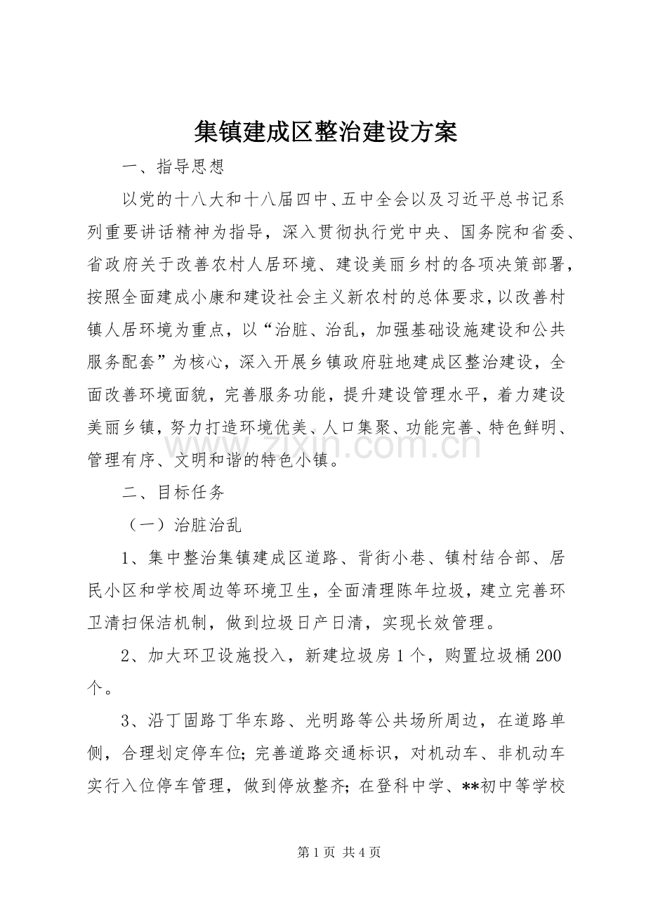 集镇建成区整治建设实施方案.docx_第1页